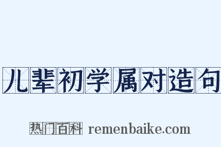 儿辈初学属对造句是什么意思的图片